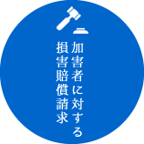 加害者に対する損害賠償請求