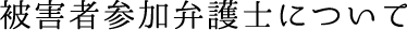 被害者参加弁護士について