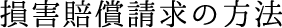 損害賠償請求の方法