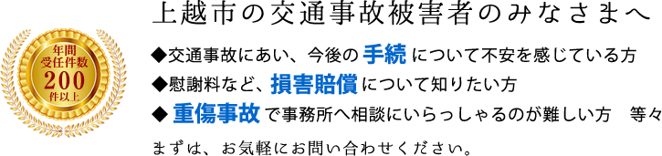 上越市の交通事故被害者のみなさまへ