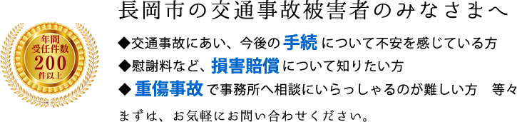 長岡市の交通事故被害者のみなさまへ