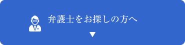 弁護士をお探しの方へ