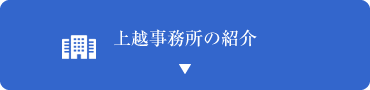 上越事務所の紹介