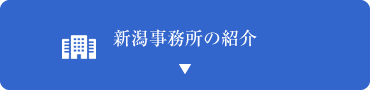 新潟事務所の紹介