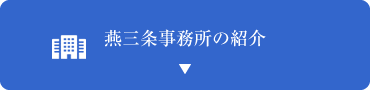 燕事務所の紹介