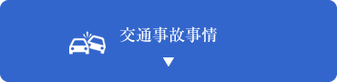 交通事故情報