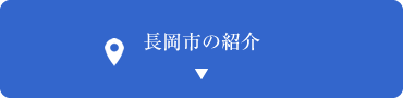 長岡市の紹介