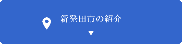 新発田市の紹介