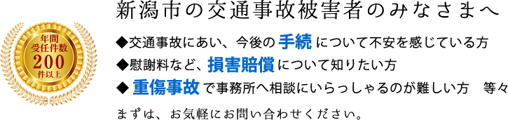 新潟市の交通事故被害者のみなさまへ