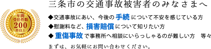 三条市の交通事故被害者のみなさまへ