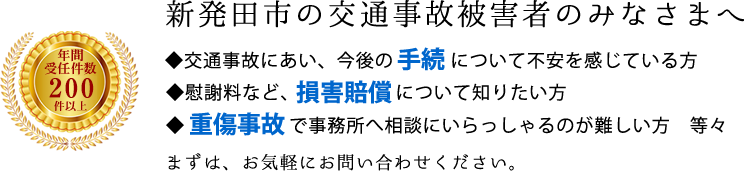 新発田市の交通事故被害者のみなさまへ