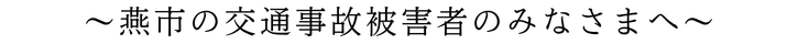 燕市の交通事故被害者のみなさまへ