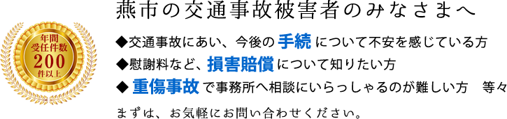 燕市の交通事故被害者のみなさまへ