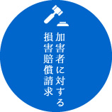 加害者に対する損害賠償請求