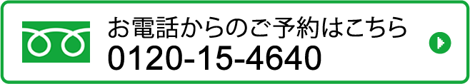 お電話からのご予約はこちら フリーダイアル 0120-15-4640