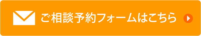 相談料無料 無料相談する