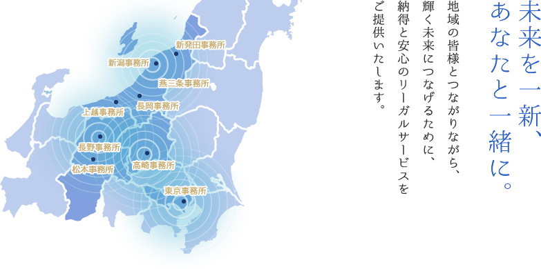 あなたの笑顔を第一に。地域の皆様とつながりながら、輝く未来につなげるために、納得と安心のリーガルサービスをご提供いたします。