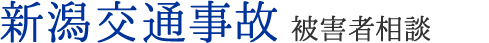 新潟交通事故 被害者無料相談