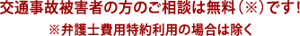 ご相談は無料です！お気軽にご連絡ください。