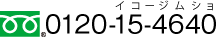 フリーダイヤル 0120-15-4640