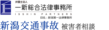 弁護士法人 一新総合法律事務所 新潟の弁護士による交通事故被害者相談