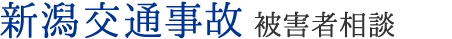新潟交通事故 被害者無料相談