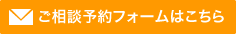 ご相談予約フォームはこちら