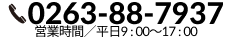 0263-88-7937