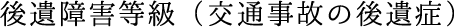 後遺障害等級（交通事故の後遺症）