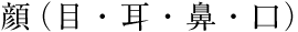 顔（目・耳・鼻・口）