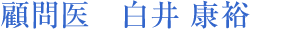 弁護士法人一新総合法律事務所　顧問医　白井康裕