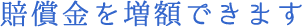 賠償金を増額できます