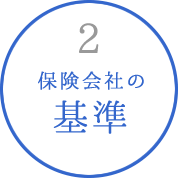 2 保険会社の基準