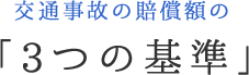 交通事故の賠償額の「3つの基準」