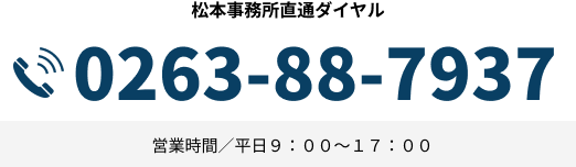 松本事務所直通ダイヤル TEL:0263-88-7937