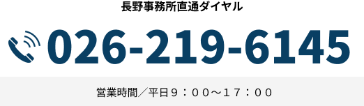 長野事務所直通ダイヤル TEL:026-219-6145