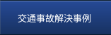 交通事故解決事例