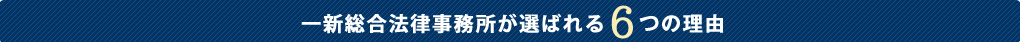 一新総合法律事務所が選ばれる6つの理由