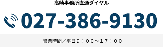 高崎事務所直通ダイヤル TEL:027-386-9130