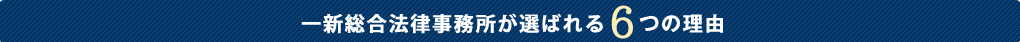 高崎市の交通事故被害者のみなさまへ。私たち一新総合法律事務所は、交通事故被害にあわれた方の強力なサポーターです。