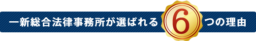 高崎市の交通事故被害者のみなさまへ。私たち一新総合法律事務所は、交通事故被害にあわれた方の強力なサポーターです。