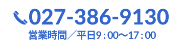 高崎事務所直通ダイヤル 027-386-9130