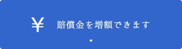 賠償金を増額できます