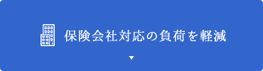 保険会社対応の負荷を軽減