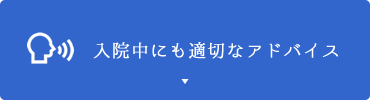 入院中にも適切なアドバイス