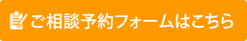 相談料無料 無料相談する