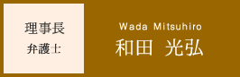 理事長 和田光弘