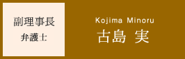 理事長 古島実